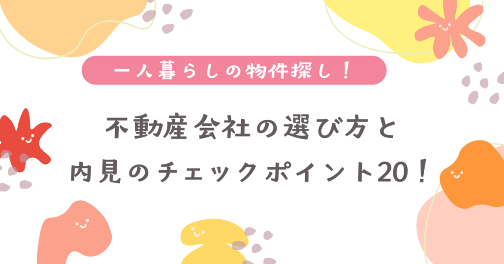 不動産会社の選び方と内見のチェックポイント